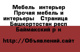 Мебель, интерьер Прочая мебель и интерьеры - Страница 2 . Башкортостан респ.,Баймакский р-н